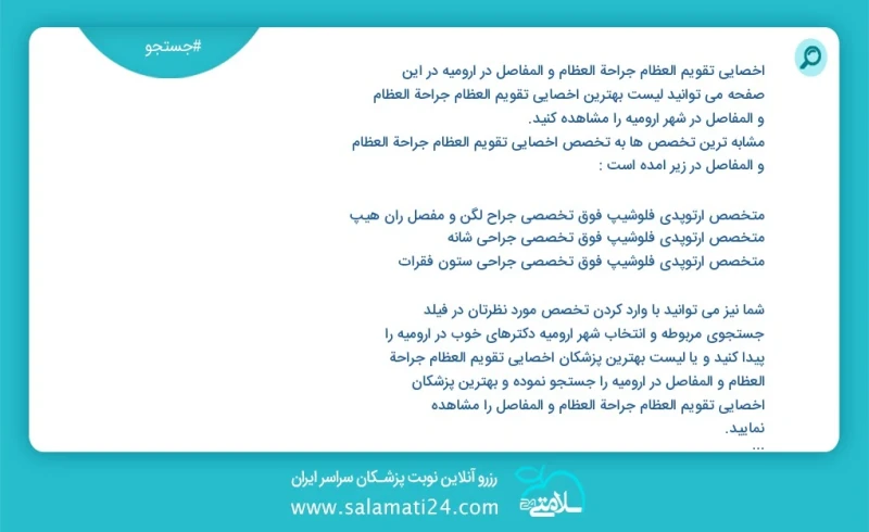 وفق ا للمعلومات المسجلة يوجد حالي ا حول23 اخصائي تقویم العظام جراحة العظام و المفاصل في ارومیه في هذه الصفحة يمكنك رؤية قائمة الأفضل اخصائي...